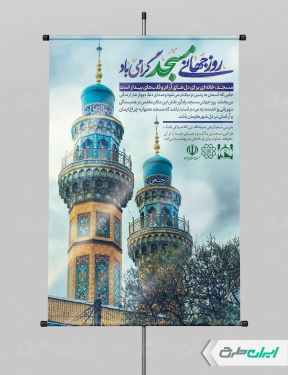 طرح پوستر روز جهانی مساجد