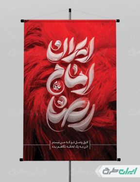 پوستر شهادت امام رضا (ع)