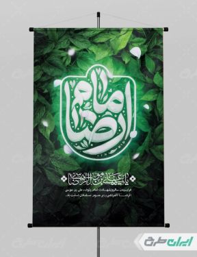 طرح پوستر شهادت امام رضا (ع)