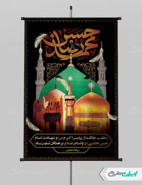 پوستر رحلت پیامبر اکرم (ص) شهادت امام رضا و امام حسن مجتبی (ع)