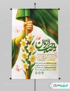 پوستر سالروز آغاز امامت حضرت مهدی (عج)