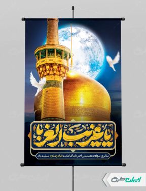 بنر شهادت امام رضا (ع)