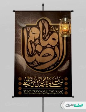 طرح بنر شهادت امام رضا (ع)