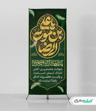 استند شهادت امام رضا (ع)