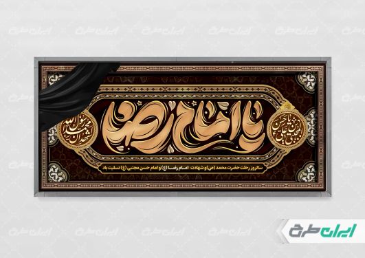 پلاکارد شهادت امام رضا (ع)