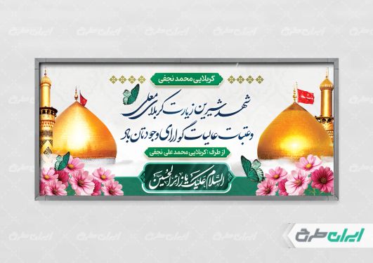 بنر خیر مقدم کربلایی