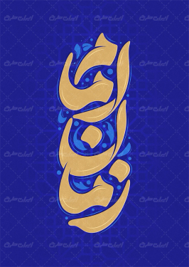 تایپوگرافی امام زمان