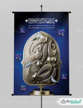 طرح بنر شهادت امام رضا (ع)