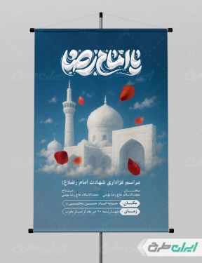 پوستر شهادت امام رضا (ع)