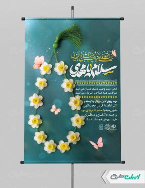 پوستر سالروز آغاز امامت حضرت مهدی (عج)