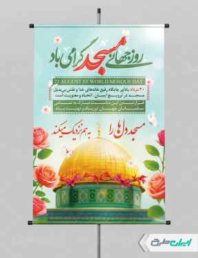 طرح پوستر روز جهانی مساجد