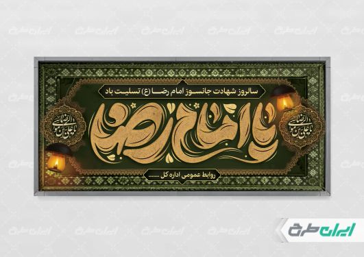 طرح پلاکارد شهادت امام رضا (ع)