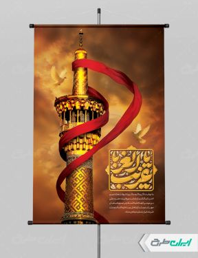 بنر شهادت امام رضا (ع)