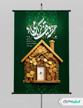 پوستر هفته وقف