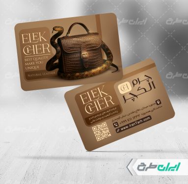 طرح کارت ویزیت فروشگاه محصولات چرمی