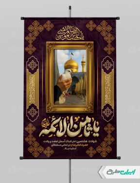 پوستر شهادت امام رضا (ع)