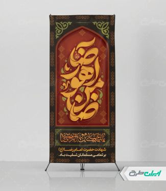 طرح استند شهادت امام رضا (ع)