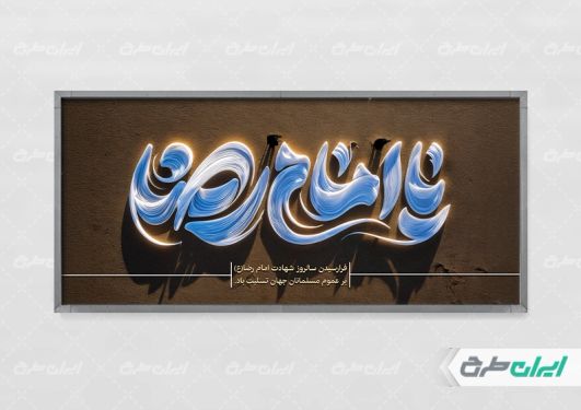 طرح پلاکارد شهادت امام رضا (ع)