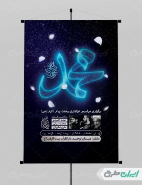 پوستر رحلت پیامبر اکرم (ص)