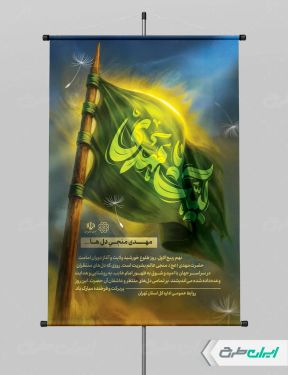 بنر سالروز آغاز امامت حضرت مهدی (عج)