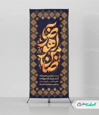 طرح استند شهادت امام رضا (ع)