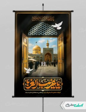 طرح لایه باز پوستر شهادت امام رضا (ع)