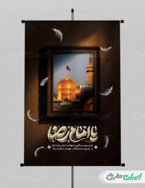 پوستر شهادت امام رضا (ع)