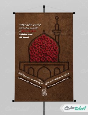 بنر شهادت امام رضا (ع)