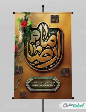 طرح لایه باز بنر شهادت امام رضا (ع)