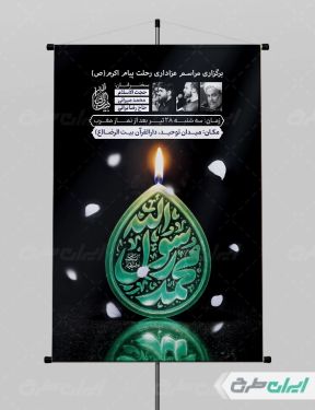 طرح بنر رحلت پیامبر اکرم (ص)