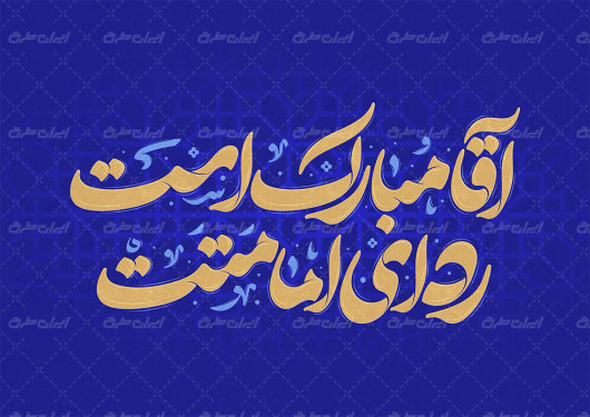 طرح تایپوگرافی آقا مبارک است ردای امامتت