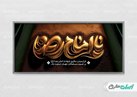 پلاکارد شهادت امام رضا (ع)