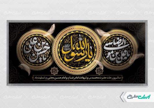 پلاکارد شهادت امام رضا و امام حسن مجتبی و رحلت پیامبر اکرم (ص)