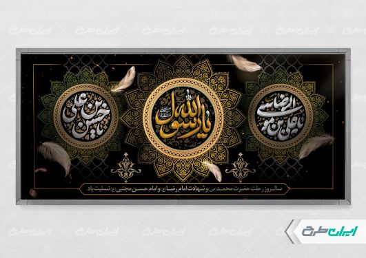 پلاکارد رحلت پیامبر اکرم (ص) شهادت امام رضا و امام حسن مجتبی (ع)