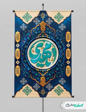 طرح پوستر سالروز آغاز امامت حضرت مهدی (عج)