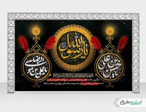 طرح بنر رحلت پیامبر اکرم (ص) شهادت امام رضا و امام حسن مجتبی (ع)