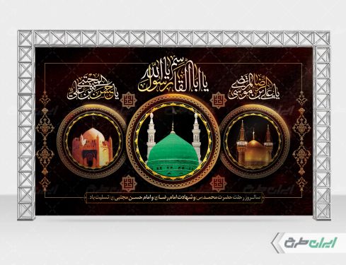 بنر رحلت پیامبر اکرم (ص) شهادت امام رضا و امام حسن مجتبی (ع)
