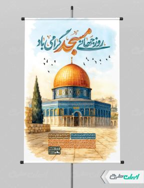 پوستر روز جهانی مساجد