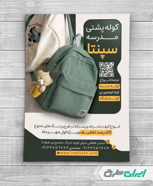 طرح لایه باز تراکت فروشگاه کیف مدرسه