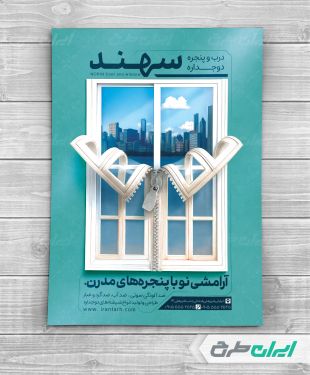 طرح تراکت فروشگاه در و پنجره