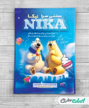 طرح لایه باز تراکت بستنی فروشی