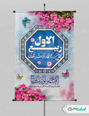 پوستر ماه ربیع الاول