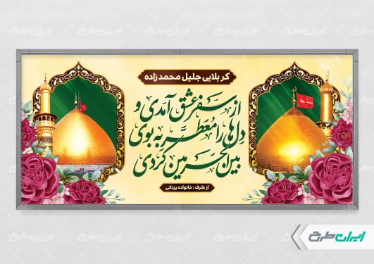 طرح پلاکارد خیر مقدم کربلایی