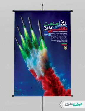 طرح پوستر روز صنعت دفاعی