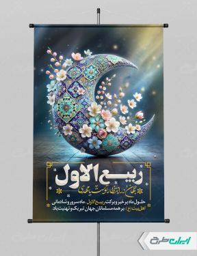طرح بنر ماه ربیع الاول