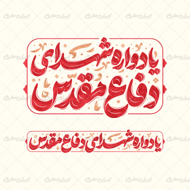 طرح تایپوگرافی یادواره شهدای دفاع مقدس