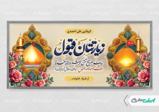طرح بنر خیر مقدم کربلایی