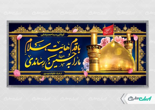 بنر خیر مقدم کربلایی