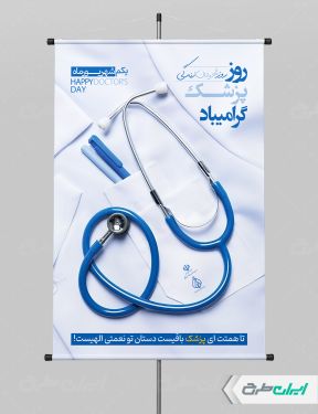 طرح پوستر روز پزشک