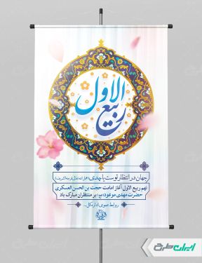 پوستر ماه ربیع الاول